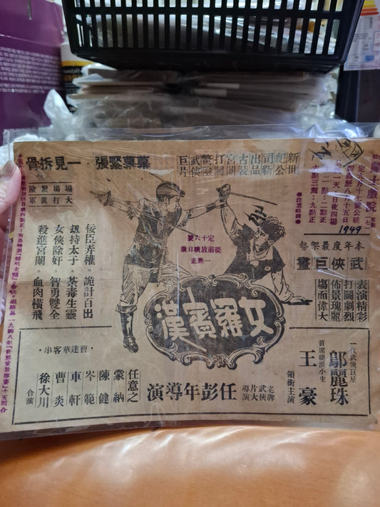 女羅賓漢 鄔麗珠 麗士戲院