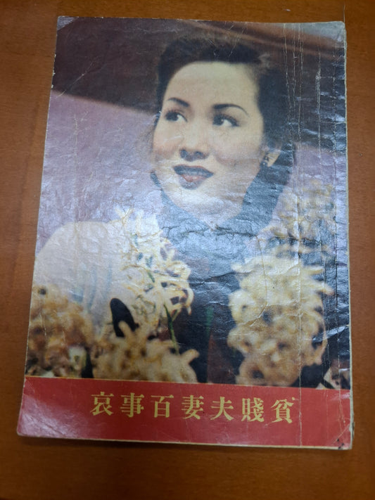 貧賤夫妻百事哀 白燕