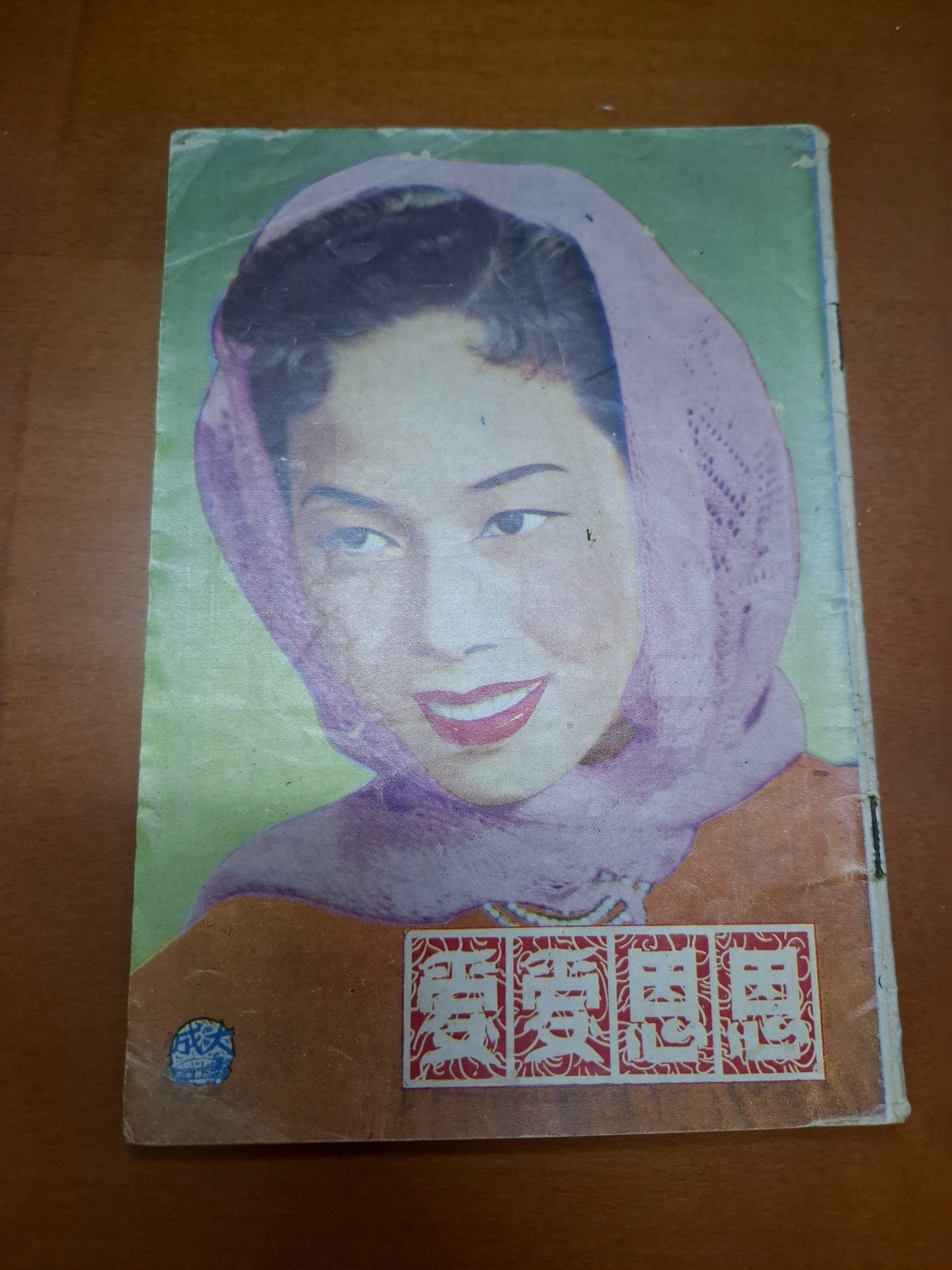 恩恩愛愛 芳艷芬