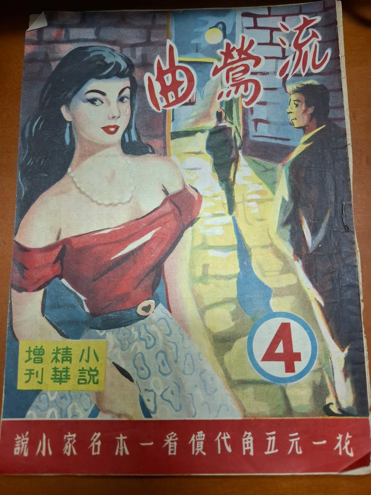 流鶯曲 三毫子小說 小說精華社