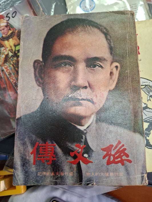 孫文傳 陳健夫 香港馬崑傑出版