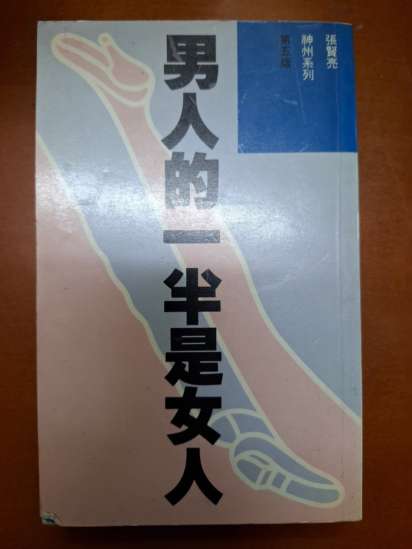 男人的一半是女人 張賢亮