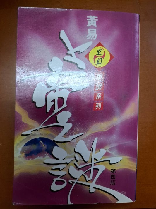 上帝之謎 黃易
