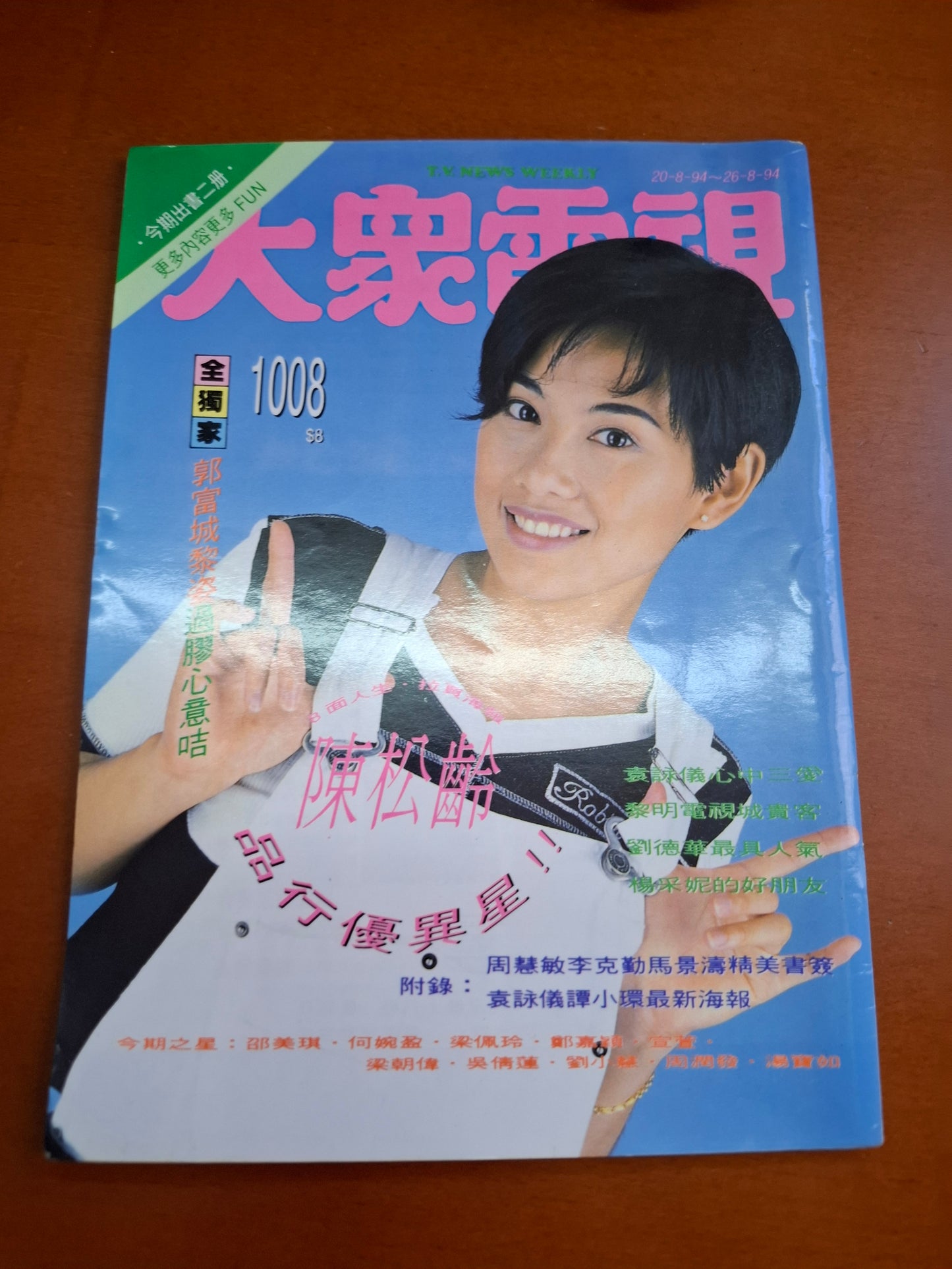 大眾電視 1008 陳松齡