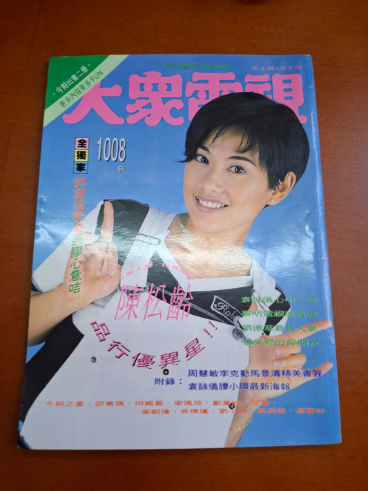 大眾電視 1008 陳松齡