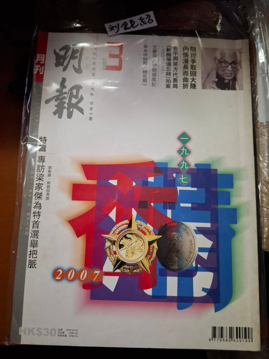 明報月刊 總四九五期
