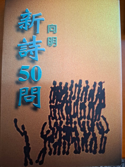 新詩50問 新詩後50問 向明