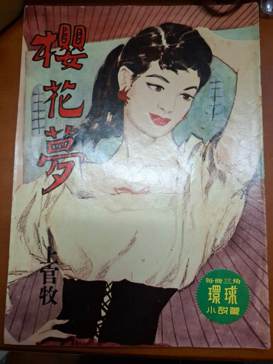 上官牧 櫻花夢 三毫子小說 環球圖書