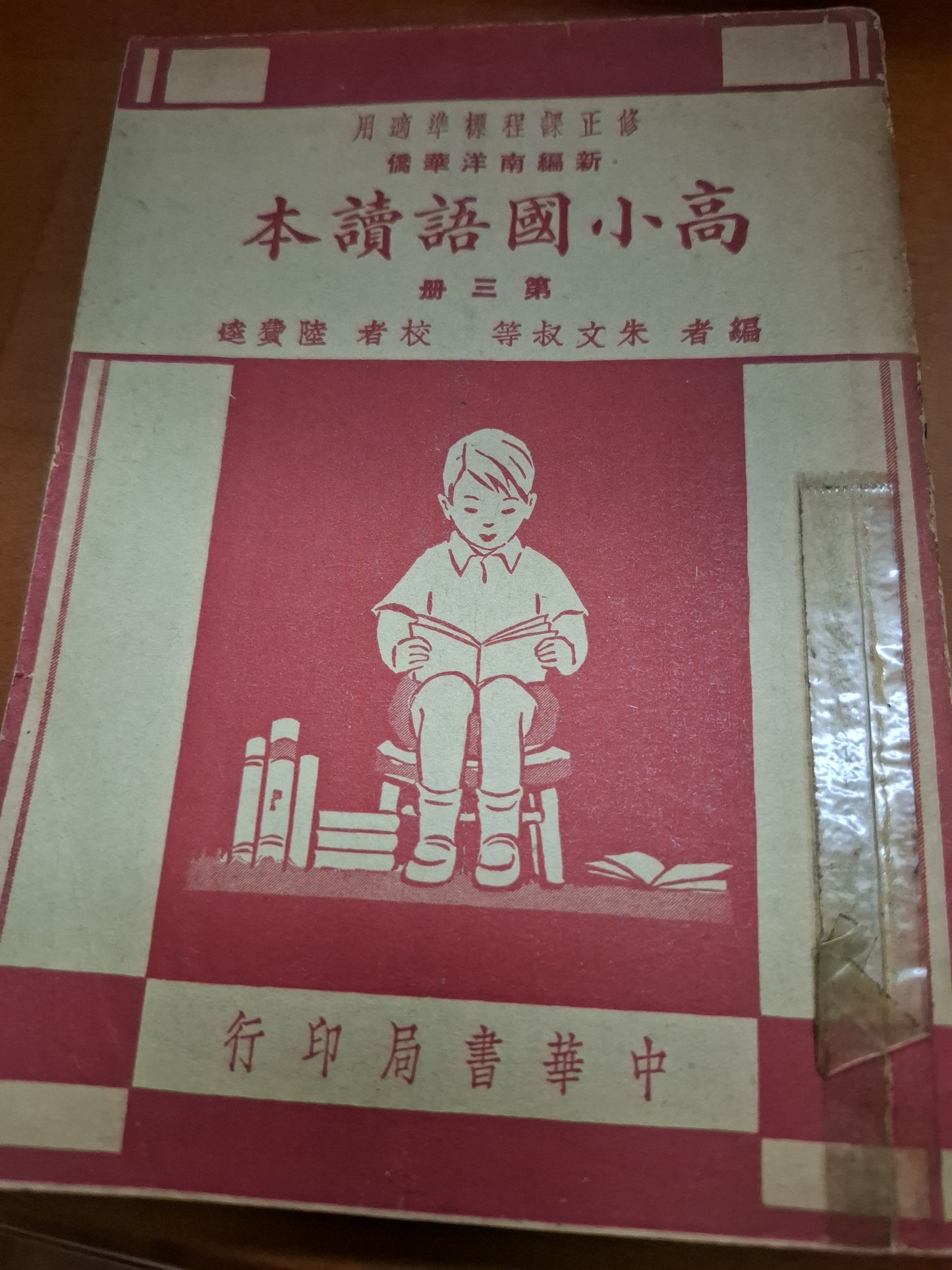 1951年 新編南洋華僑高小國語讀本第三冊 中華書局