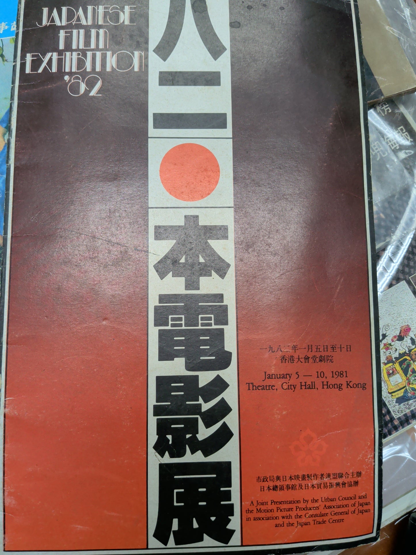 八二日本電影展 1982年市政局 香港大會堂場刊