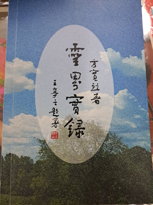 方寬烈 靈界實錄 王亭之校訂 2012 香港文學研究社