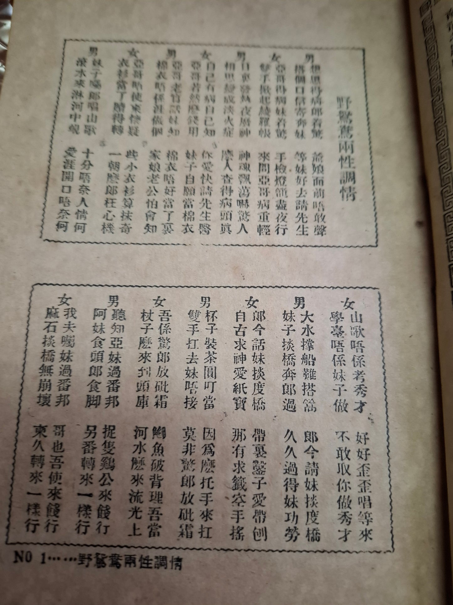 新本地風光  廣東民歌 1949年梅縣柳風社