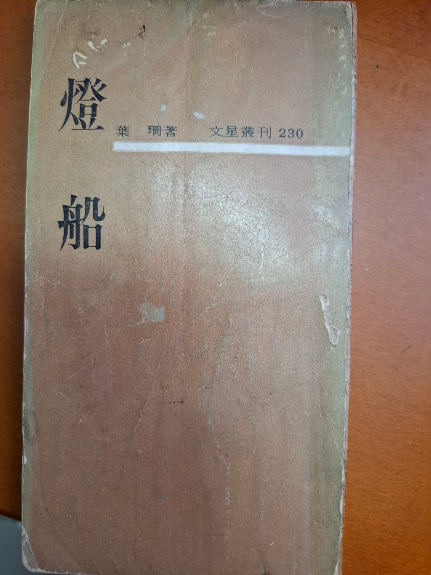 燈船 葉珊