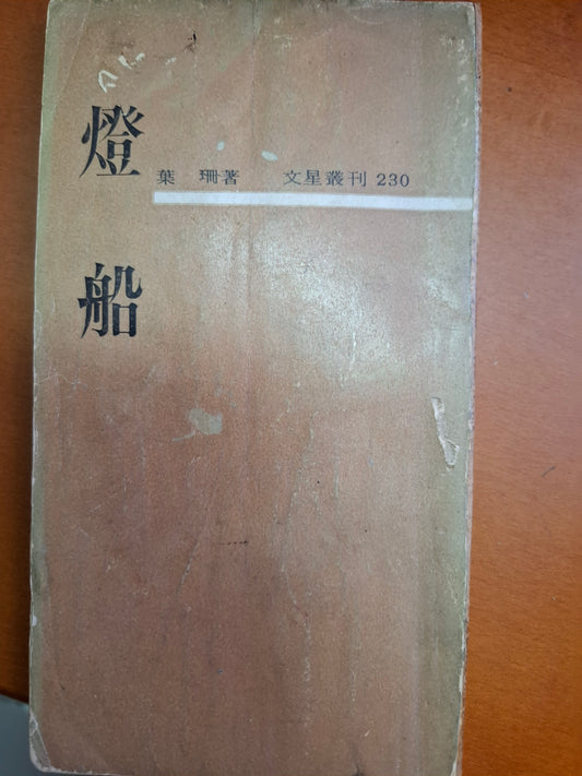 燈船 葉珊