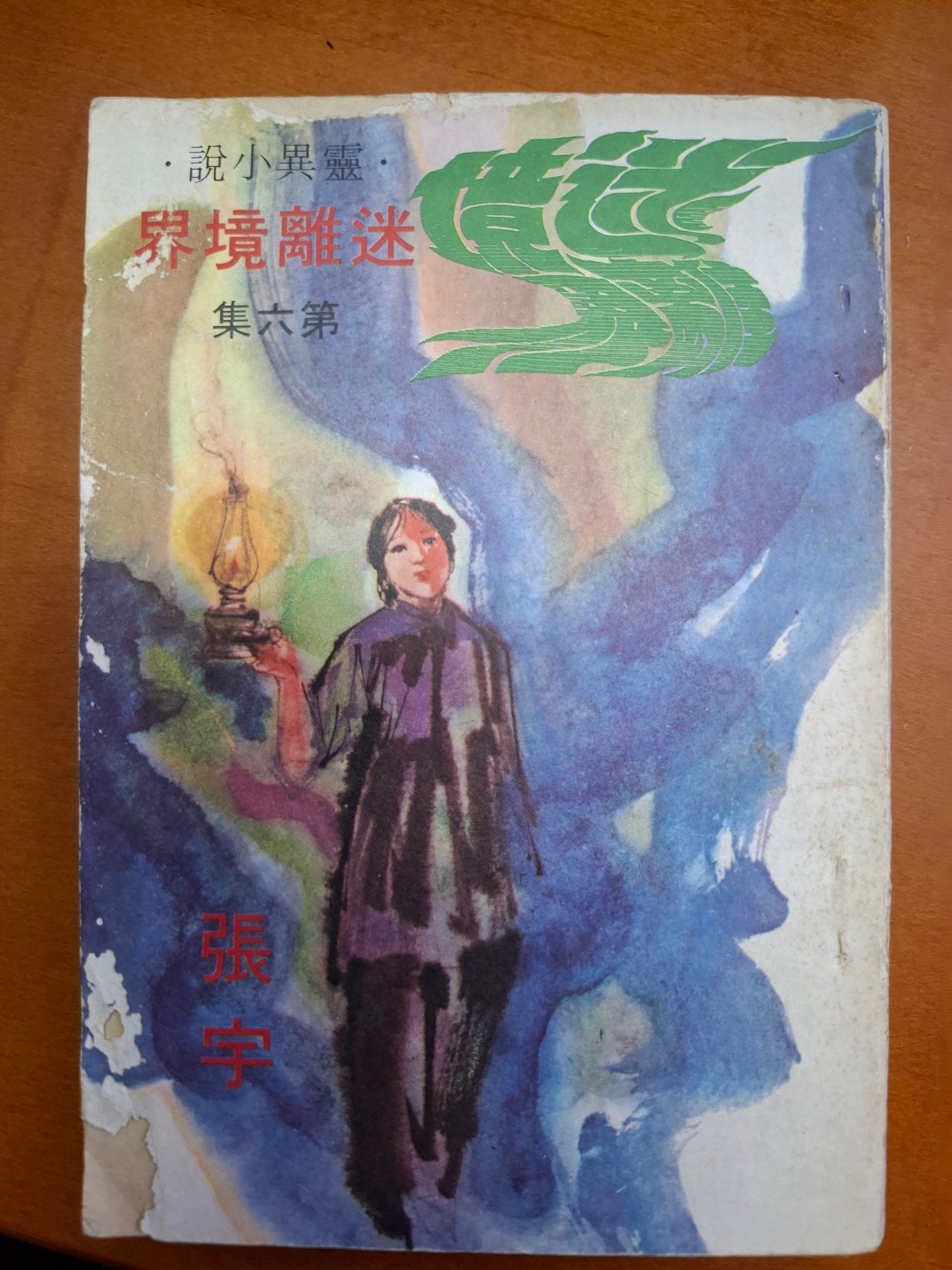 迷離境界（6集） 張宇