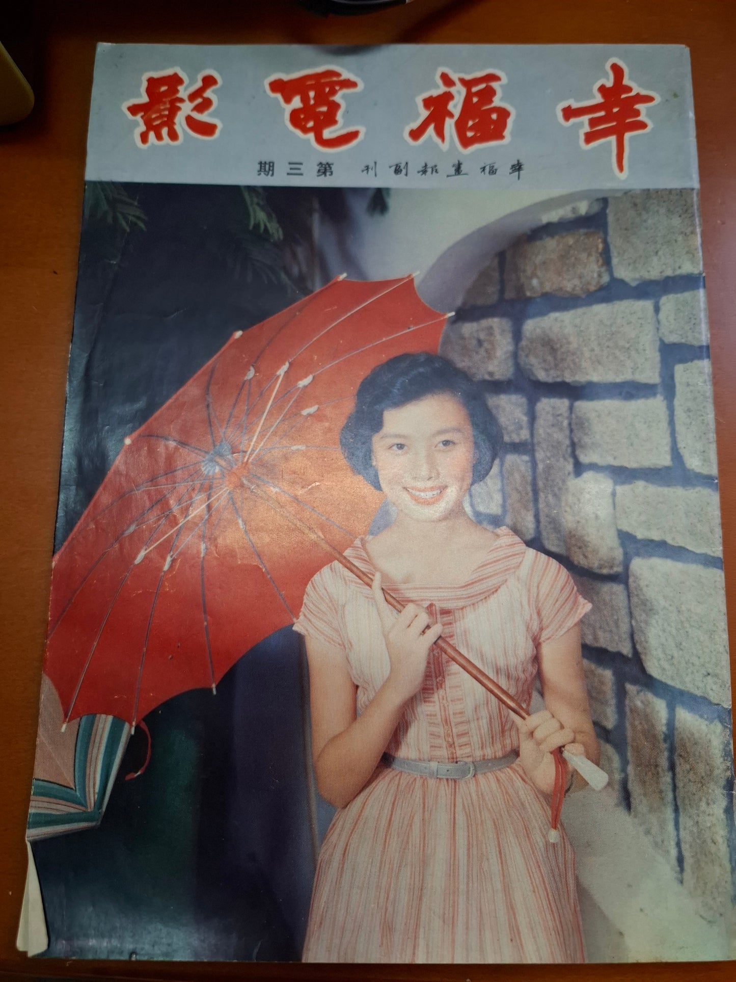 幸福電影 第3期 50年代香港電影雜誌