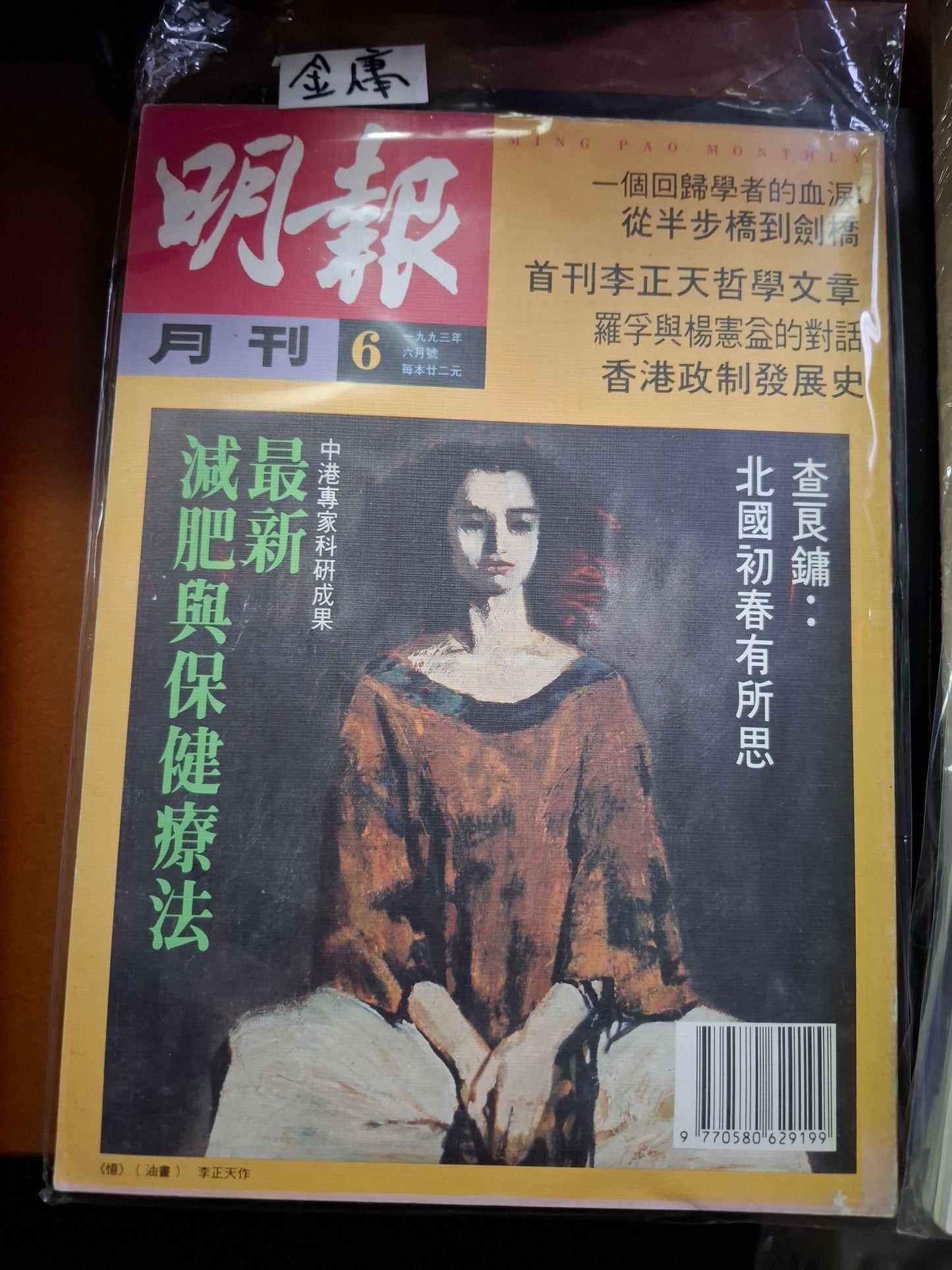 明報月刊 總三三零期