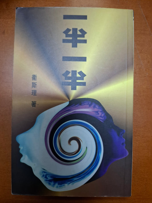 衛斯理科幻系列 一半一半 衛斯理