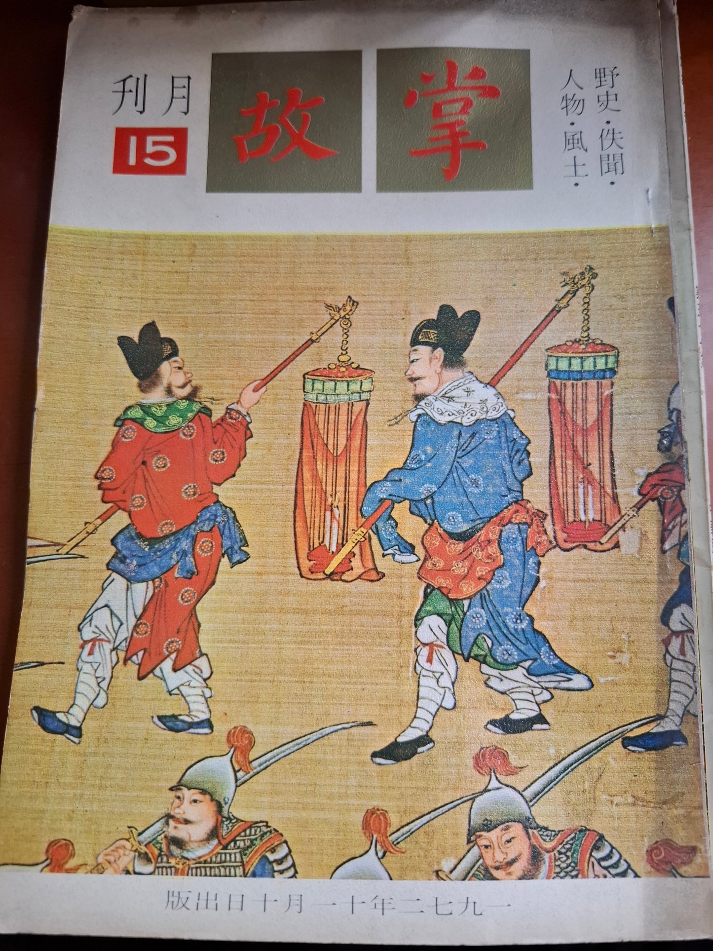 掌故月刊 15期 1972年