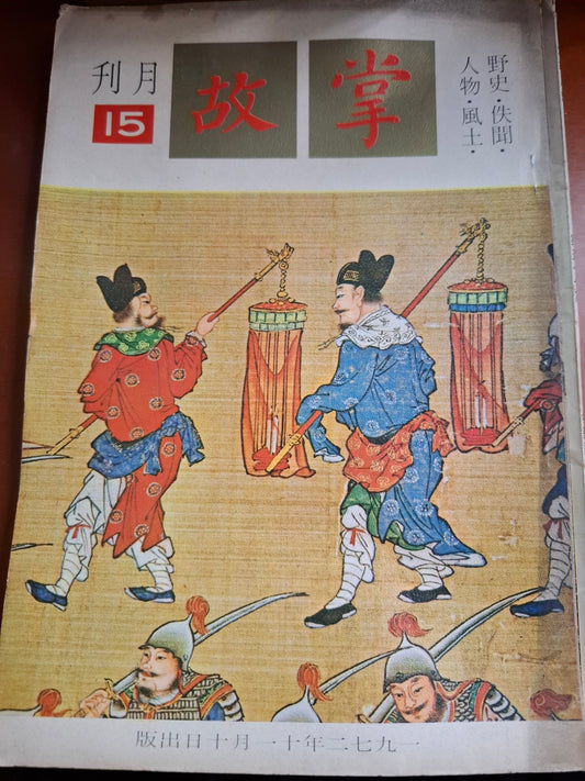 掌故月刊 15期 1972年