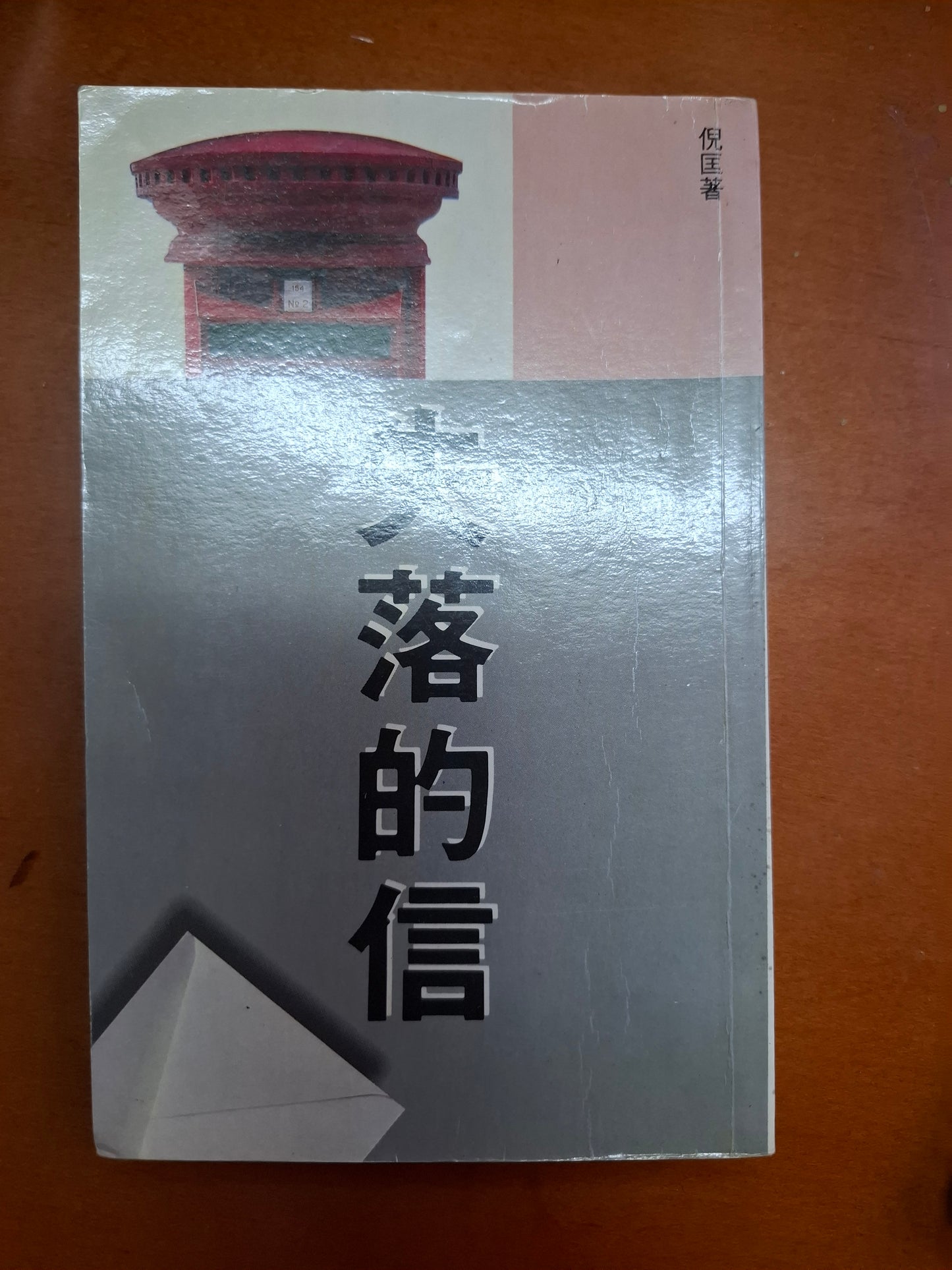 失落的信 倪匡