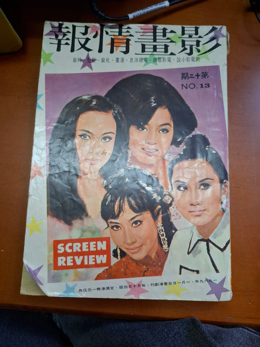 影畫情報 13期 1970年