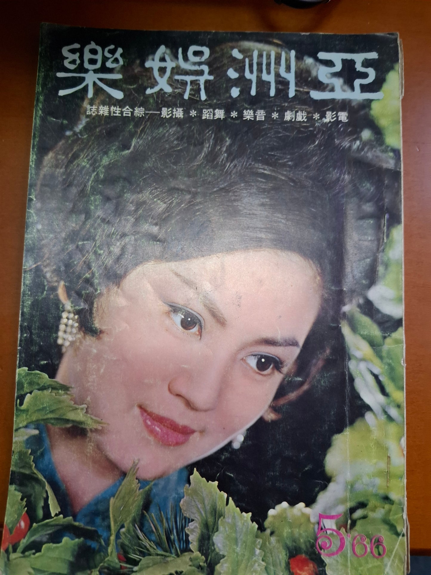 亞洲娛樂1966年5月號第34期 60年代電影雜誌