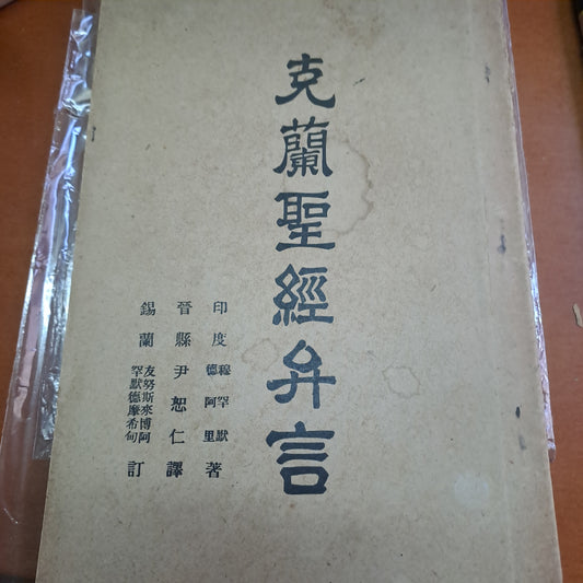 克蘭聖經弁言 1925年香港出版古蘭經可蘭經 香港大學尹恕仁譯  民國14年