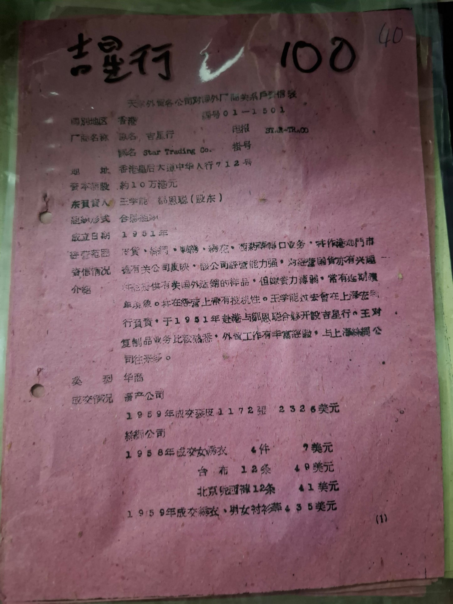 吉星行 天津外貿各公司對國外廠商關係戶資信表