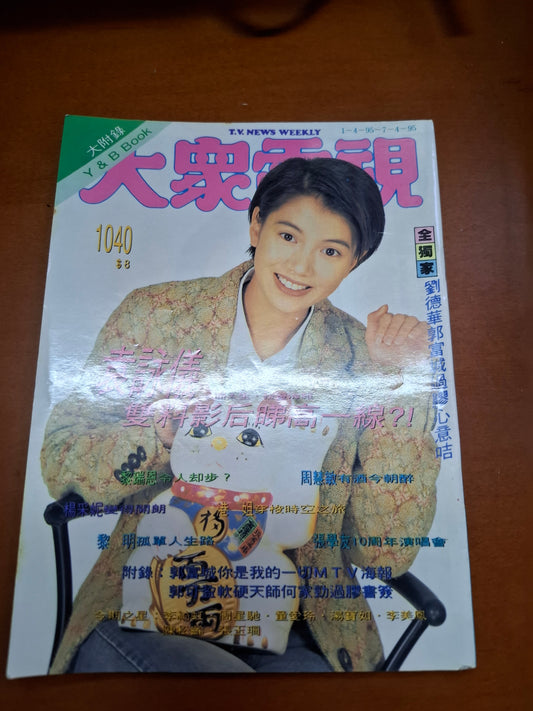 大眾電視 1040 袁詠儀