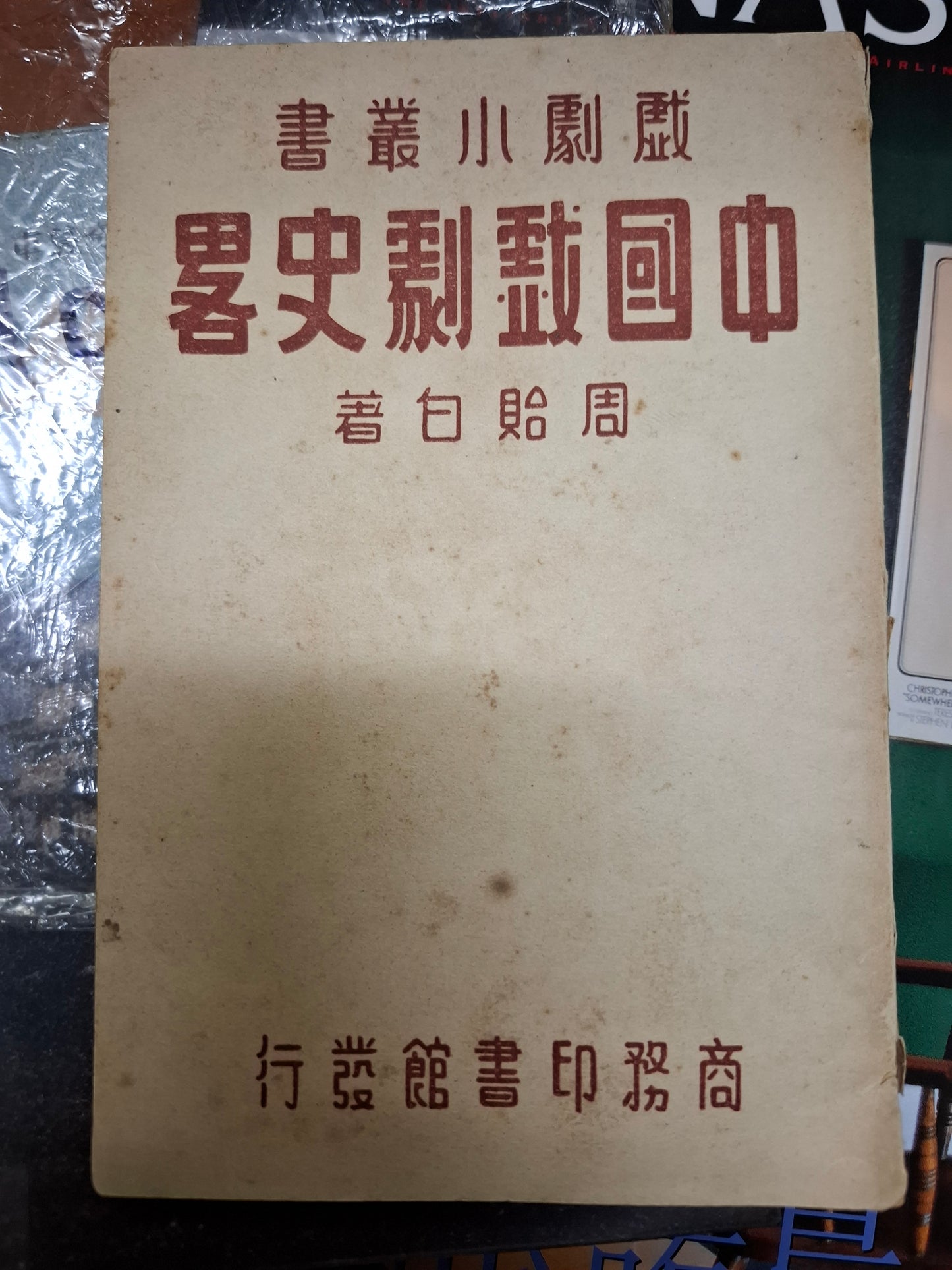 中國戲劇史略 周貽白