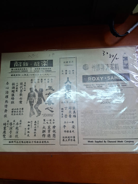 玉女春心 樂聲戲院