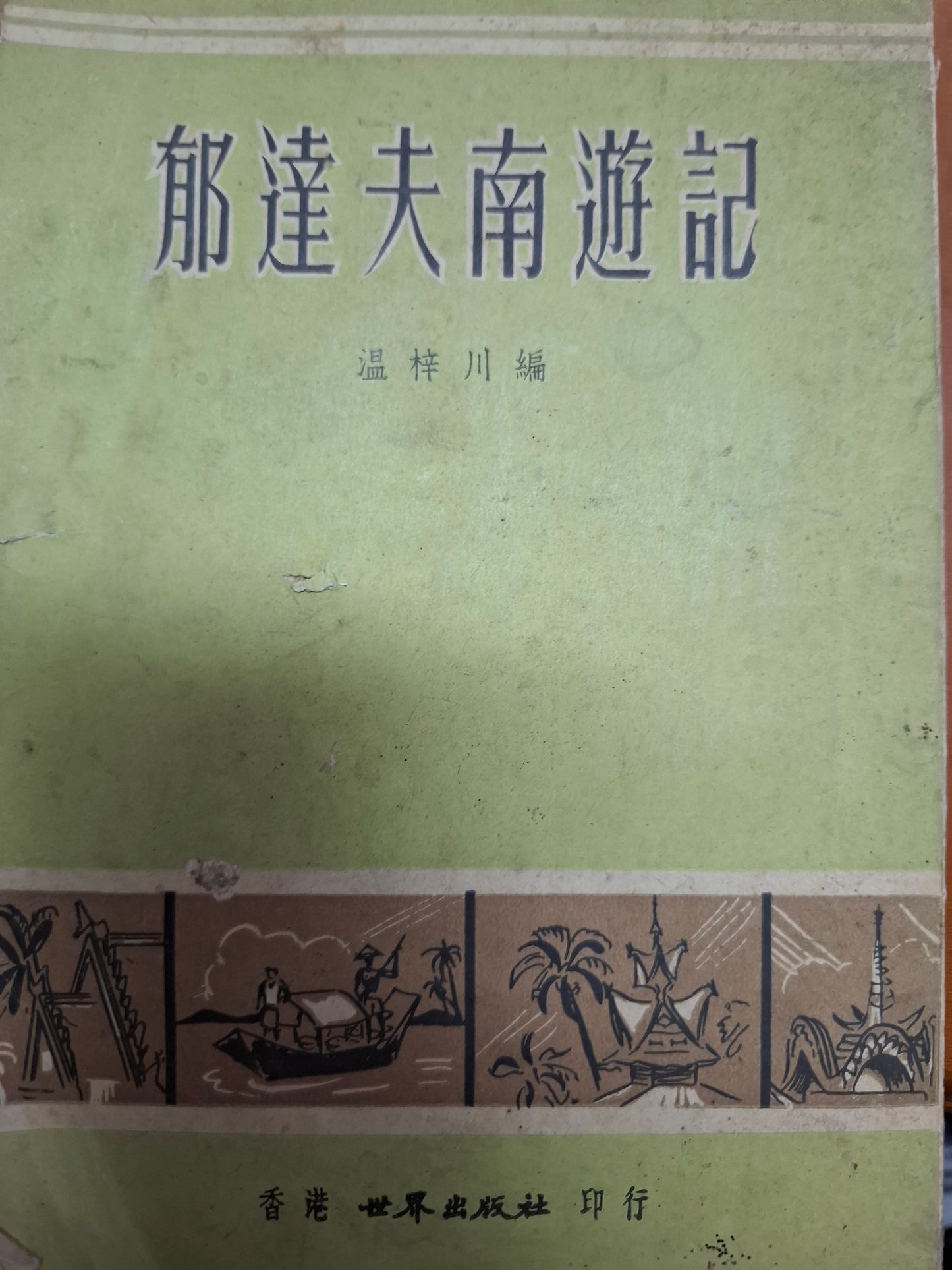 郁達夫南遊記