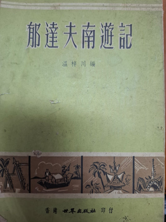 郁達夫南遊記