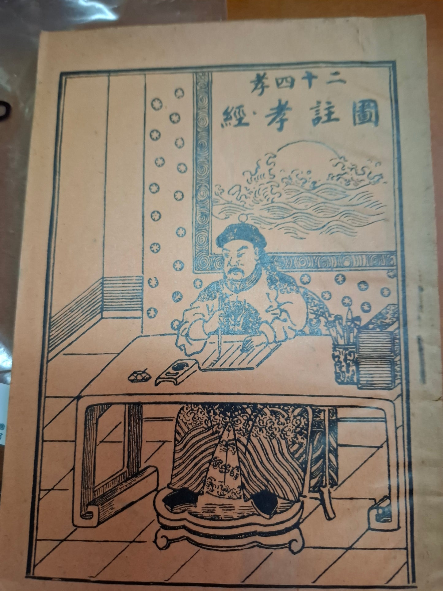 二十四孝圖註孝經 香港五桂堂