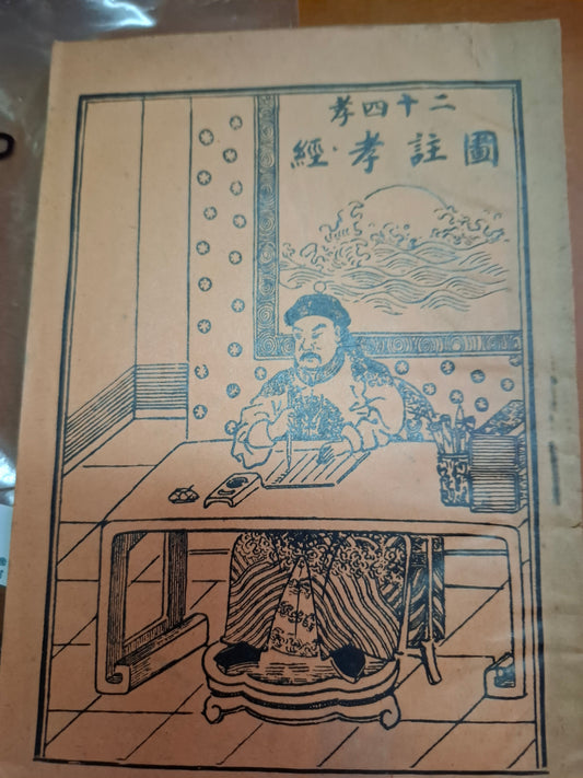 二十四孝圖註孝經 香港五桂堂