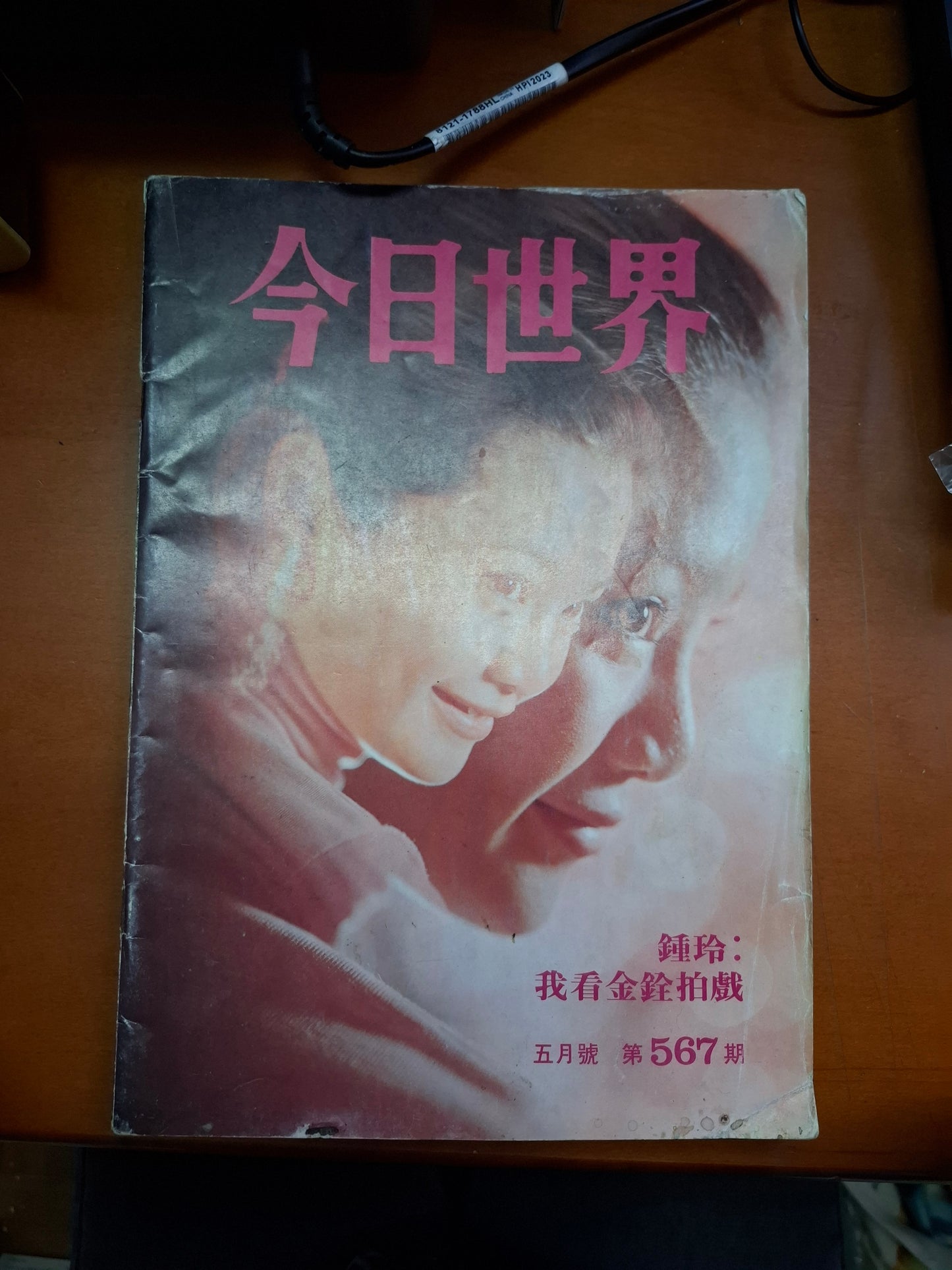 今日世界 567期 張艾嘉 鍾玲 胡金銓