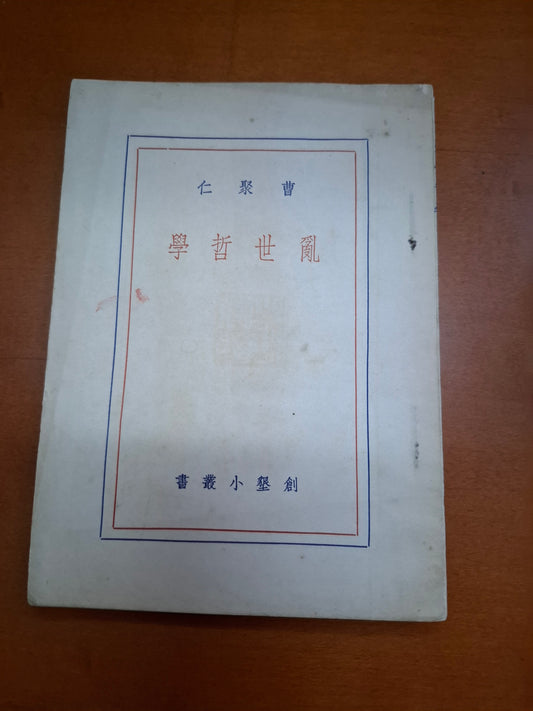 曹聚仁 亂世哲學