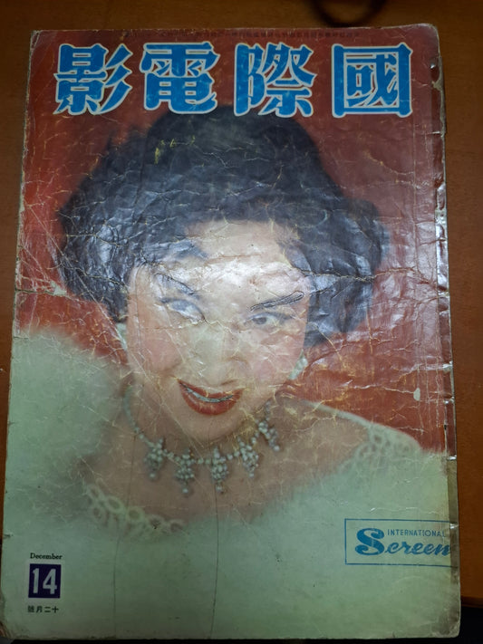國際電影 14期 李麗華 60年代香港 明星雜誌