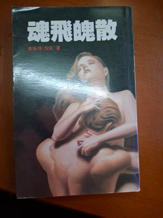 科幻系列 魂飛魄散 衛斯理（倪匡）