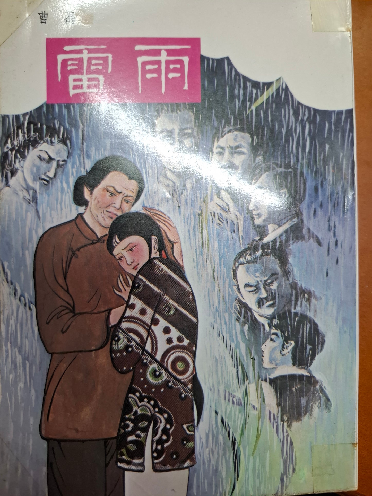雷雨 曹禺