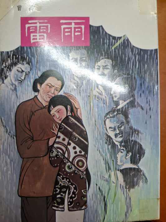 雷雨 曹禺