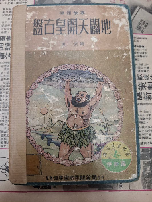 周芸 盤古皇開天闢地 南洋兒童叢書 星洲世界書局