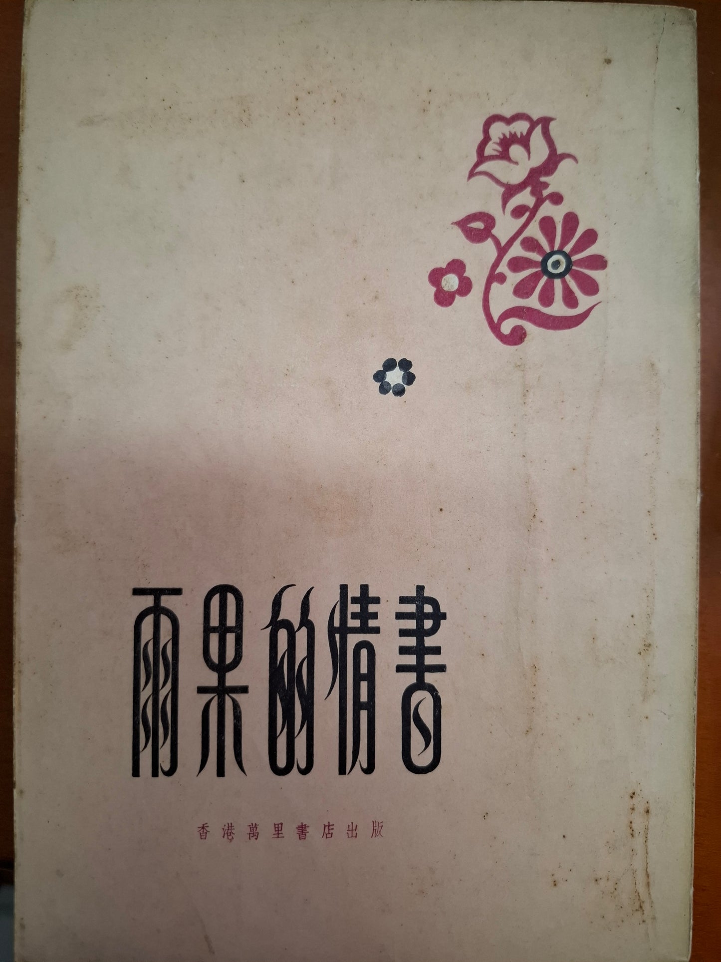 雨果的情書