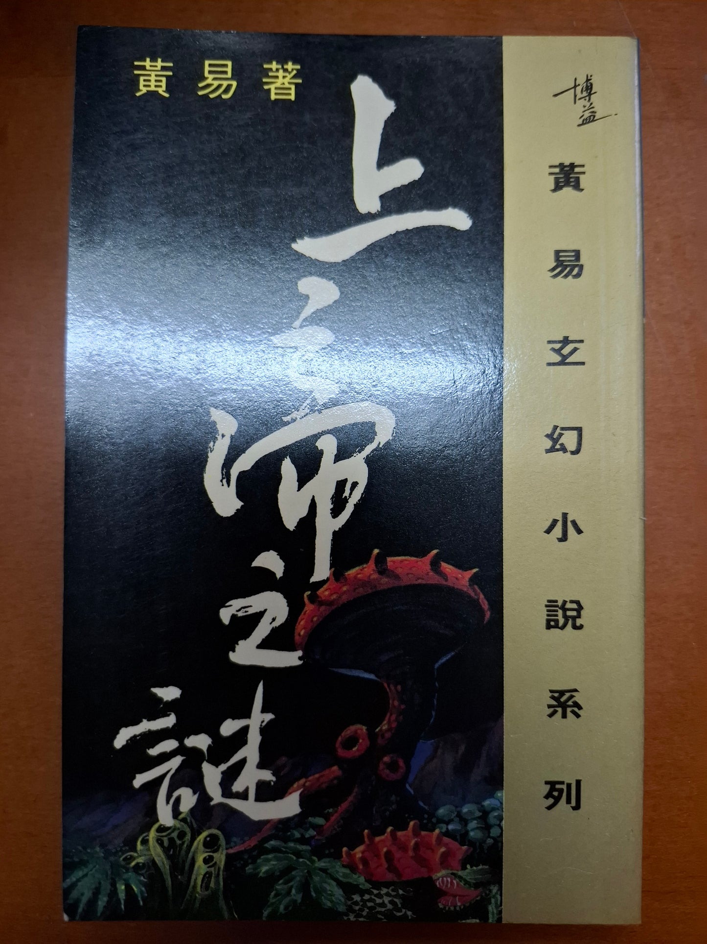上帝之謎 黃易