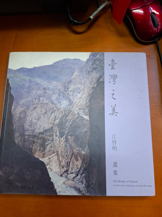 江啟明 臺灣之美