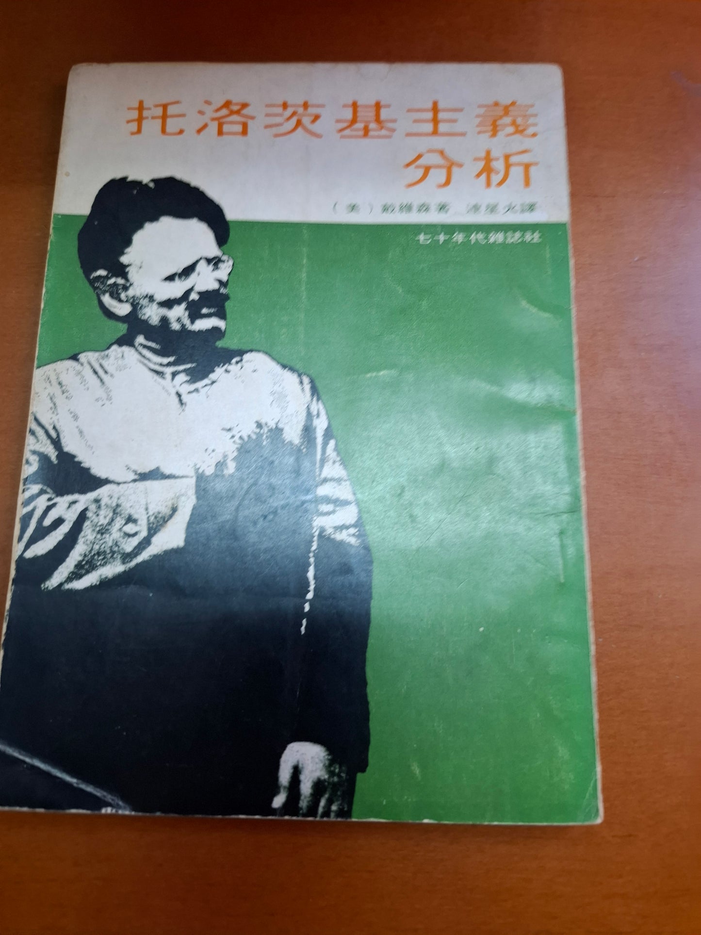 托洛茨基主義分析