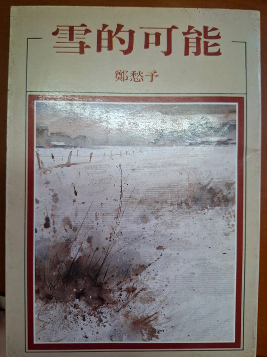 雪的可能 鄭愁予