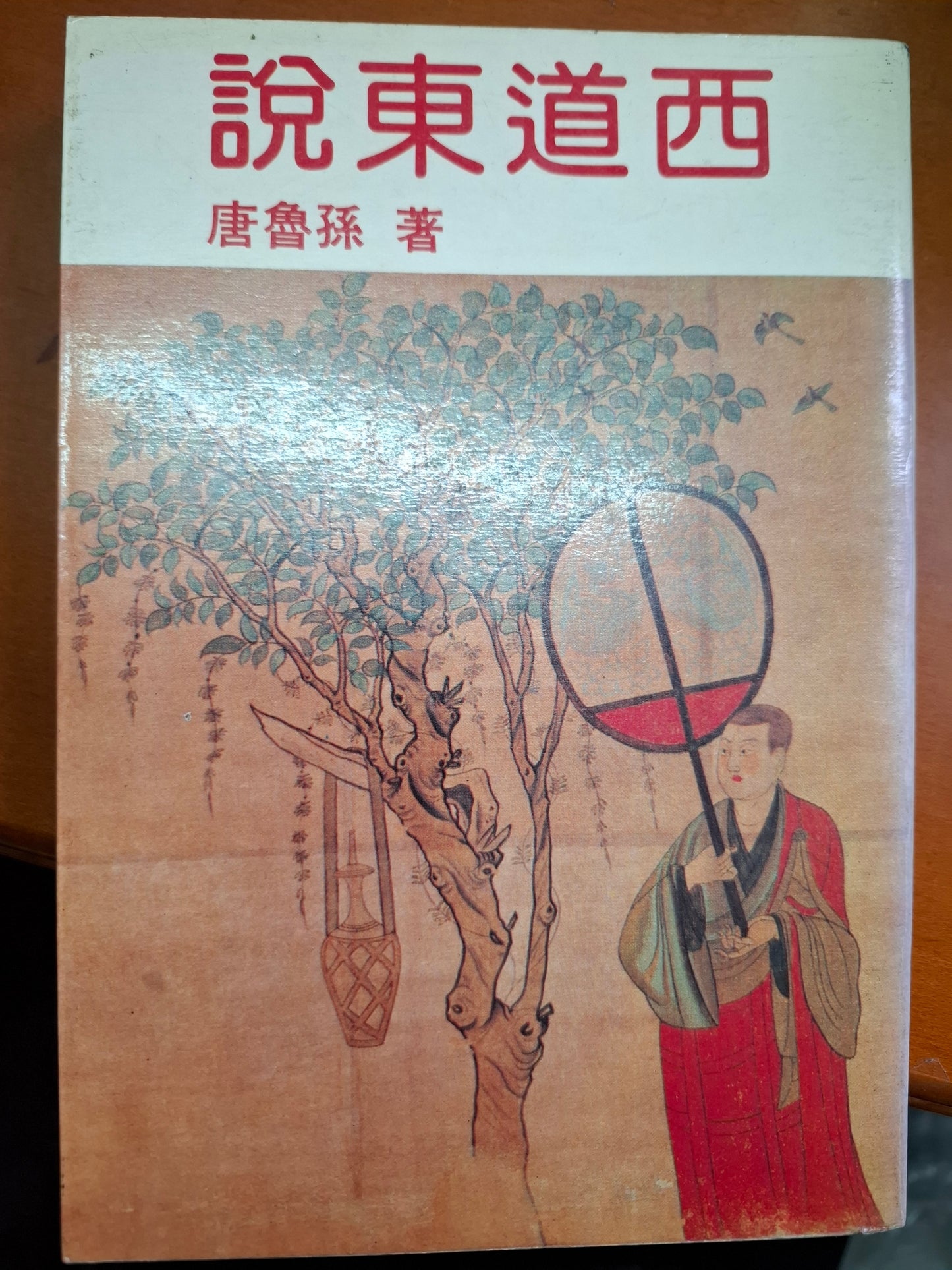 說東道西 唐魯孫