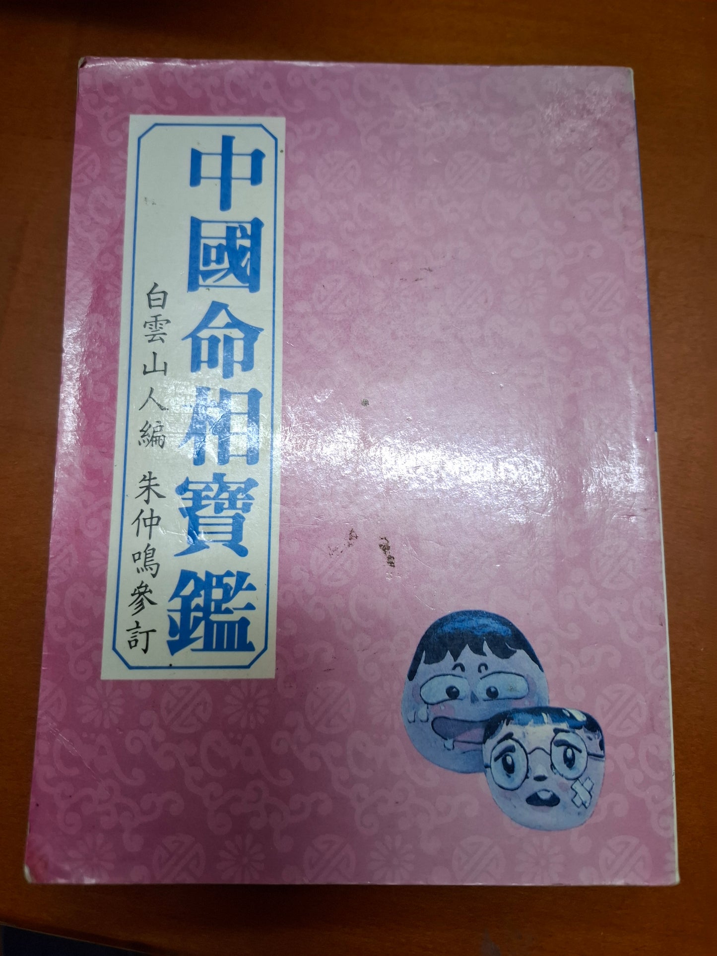 中國命相寶鑑 白雲山人